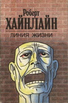 Линия жизни - Роберт Хайнлайн Лучшие аудиокниги онлайн слушать бесплатно➝ Без остановки, полными циклами! ☆Более 100000 новых книг☆ ➝ Присоединяйтесь ✔️ audioknigi-onlain.com