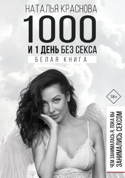 1000 и 1 день без секса. Белая книга. Чем занималась я, пока вы занимались сексом - Наталья Краснова Лучшие аудиокниги онлайн слушать бесплатно➝ Без остановки, полными циклами! ☆Более 100000 новых книг☆ ➝ Присоединяйтесь ✔️ audioknigi-onlain.com