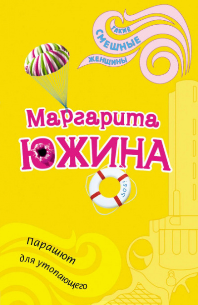 Парашют для утопающего - Маргарита Южина Лучшие аудиокниги онлайн слушать бесплатно➝ Без остановки, полными циклами! ☆Более 100000 новых книг☆ ➝ Присоединяйтесь ✔️ audioknigi-onlain.com