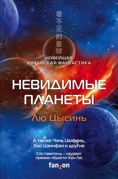 Невидимые планеты. Новейшая китайская фантастика Лучшие аудиокниги онлайн слушать бесплатно➝ Без остановки, полными циклами! ☆Более 100000 новых книг☆ ➝ Присоединяйтесь ✔️ audioknigi-onlain.com