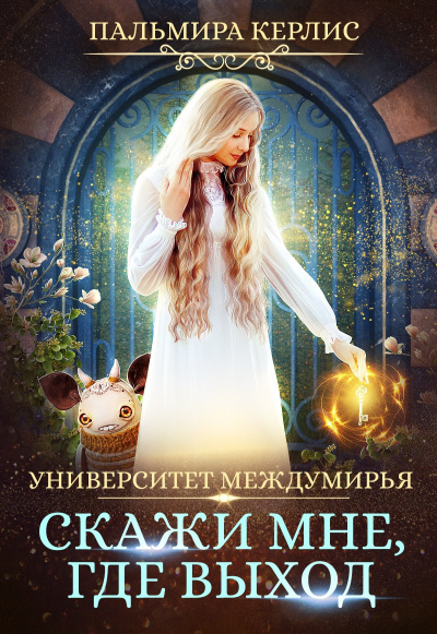Скажи мне, где выход - Пальмира Керлис Лучшие аудиокниги онлайн слушать бесплатно➝ Без остановки, полными циклами! ☆Более 100000 новых книг☆ ➝ Присоединяйтесь ✔️ audioknigi-onlain.com