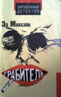 Грабитель - Эд Макбейн Лучшие аудиокниги онлайн слушать бесплатно➝ Без остановки, полными циклами! ☆Более 100000 новых книг☆ ➝ Присоединяйтесь ✔️ audioknigi-onlain.com