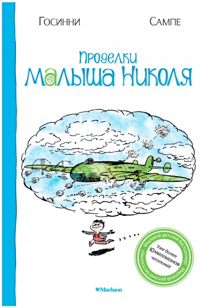 Проделки малыша Николя - Рене Госсинни, Жан-Жак Сампе Лучшие аудиокниги онлайн слушать бесплатно➝ Без остановки, полными циклами! ☆Более 100000 новых книг☆ ➝ Присоединяйтесь ✔️ audioknigi-onlain.com