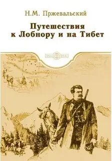 Путешествия к Лобнору и на Тибет - Николай Пржевальский Лучшие аудиокниги онлайн слушать бесплатно➝ Без остановки, полными циклами! ☆Более 100000 новых книг☆ ➝ Присоединяйтесь ✔️ audioknigi-onlain.com