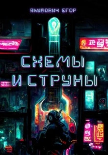 Схемы и струны - Егор Якубович Лучшие аудиокниги онлайн слушать бесплатно➝ Без остановки, полными циклами! ☆Более 100000 новых книг☆ ➝ Присоединяйтесь ✔️ audioknigi-onlain.com