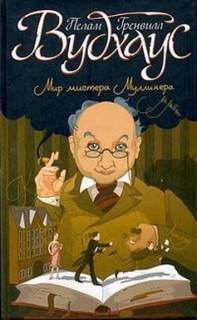 Честь Маллинеров. Как стать хорошим дельцом - Пелем Вудхауз Лучшие аудиокниги онлайн слушать бесплатно➝ Без остановки, полными циклами! ☆Более 100000 новых книг☆ ➝ Присоединяйтесь ✔️ audioknigi-onlain.com