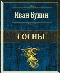 Сосны - Иван Бунин Лучшие аудиокниги онлайн слушать бесплатно➝ Без остановки, полными циклами! ☆Более 100000 новых книг☆ ➝ Присоединяйтесь ✔️ audioknigi-onlain.com