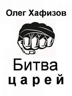 Битва царей - Олег Хафизов Лучшие аудиокниги онлайн слушать бесплатно➝ Без остановки, полными циклами! ☆Более 100000 новых книг☆ ➝ Присоединяйтесь ✔️ audioknigi-onlain.com
