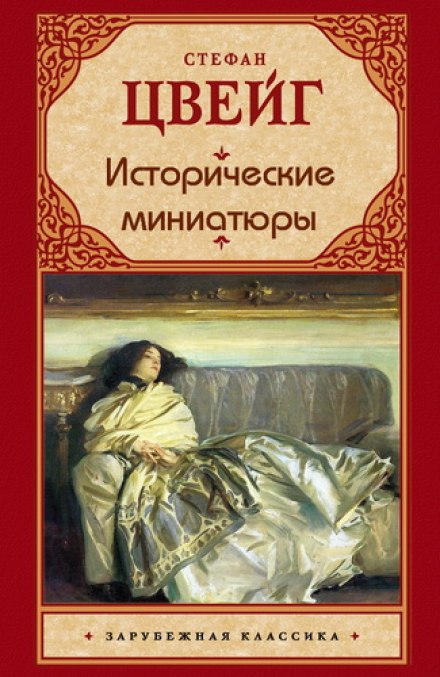 Исторические миниатюры - Стефан Цвейг Лучшие аудиокниги онлайн слушать бесплатно➝ Без остановки, полными циклами! ☆Более 100000 новых книг☆ ➝ Присоединяйтесь ✔️ audioknigi-onlain.com