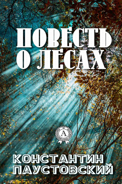 Повесть о лесах - Константин Паустовский Лучшие аудиокниги онлайн слушать бесплатно➝ Без остановки, полными циклами! ☆Более 100000 новых книг☆ ➝ Присоединяйтесь ✔️ audioknigi-onlain.com
