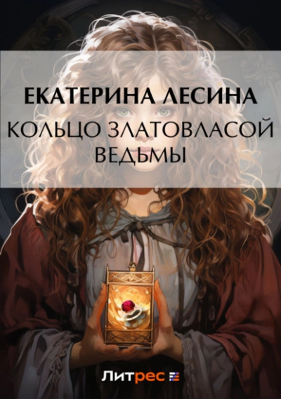 Кольцо златовласой ведьмы - Екатерина Лесина Лучшие аудиокниги онлайн слушать бесплатно➝ Без остановки, полными циклами! ☆Более 100000 новых книг☆ ➝ Присоединяйтесь ✔️ audioknigi-onlain.com
