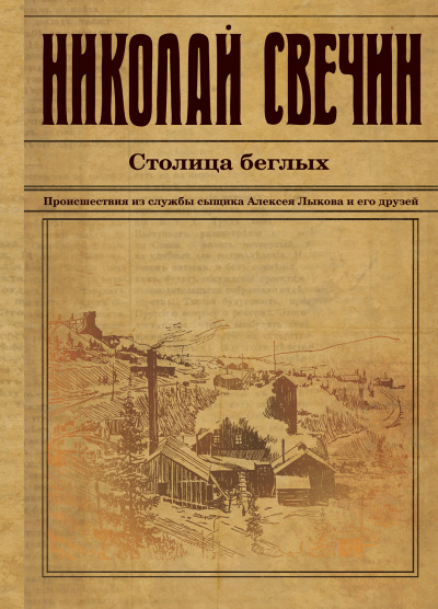 Столица беглых - Николай Свечин Лучшие аудиокниги онлайн слушать бесплатно➝ Без остановки, полными циклами! ☆Более 100000 новых книг☆ ➝ Присоединяйтесь ✔️ audioknigi-onlain.com