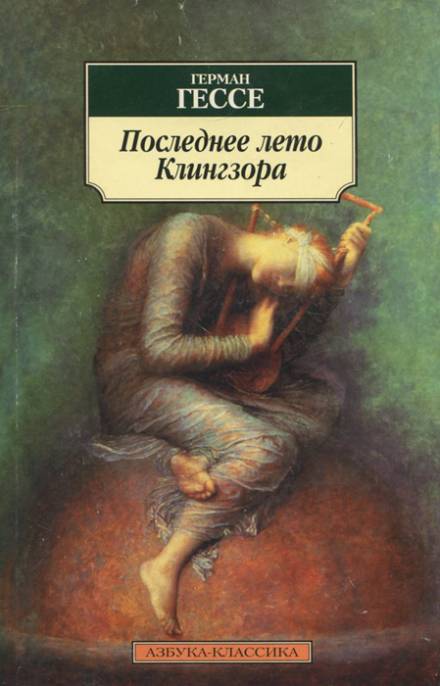 Последнее лето Клингзора - Герман Гессе Лучшие аудиокниги онлайн слушать бесплатно➝ Без остановки, полными циклами! ☆Более 100000 новых книг☆ ➝ Присоединяйтесь ✔️ audioknigi-onlain.com