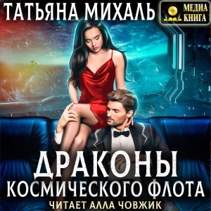 Драконы космического флота - Татьяна Михаль Лучшие аудиокниги онлайн слушать бесплатно➝ Без остановки, полными циклами! ☆Более 100000 новых книг☆ ➝ Присоединяйтесь ✔️ audioknigi-onlain.com