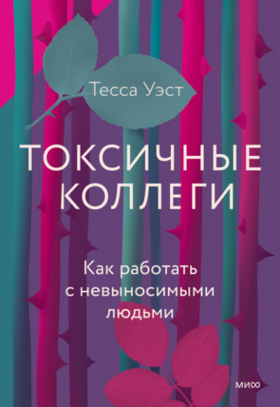 Токсичные коллеги. Как работать с невыносимыми людьми - Тесса Уэст Лучшие аудиокниги онлайн слушать бесплатно➝ Без остановки, полными циклами! ☆Более 100000 новых книг☆ ➝ Присоединяйтесь ✔️ audioknigi-onlain.com