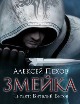 Змейка - Алексей Пехов Лучшие аудиокниги онлайн слушать бесплатно➝ Без остановки, полными циклами! ☆Более 100000 новых книг☆ ➝ Присоединяйтесь ✔️ audioknigi-onlain.com