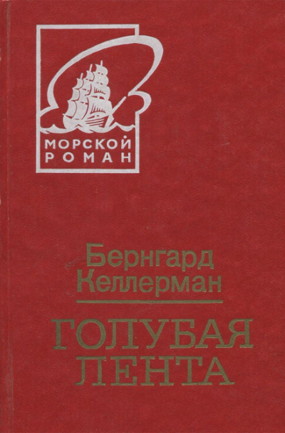 Голубая лента - Бернгард Келлерман Лучшие аудиокниги онлайн слушать бесплатно➝ Без остановки, полными циклами! ☆Более 100000 новых книг☆ ➝ Присоединяйтесь ✔️ audioknigi-onlain.com