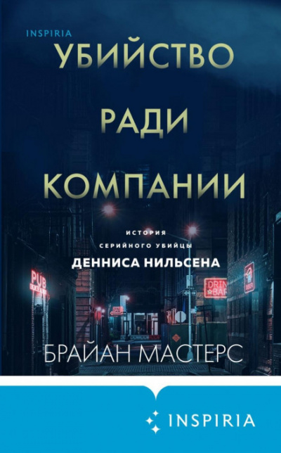 Убийство ради компании. История серийного убийцы Денниса Нильсена - Брайан Мастерс Лучшие аудиокниги онлайн слушать бесплатно➝ Без остановки, полными циклами! ☆Более 100000 новых книг☆ ➝ Присоединяйтесь ✔️ audioknigi-onlain.com