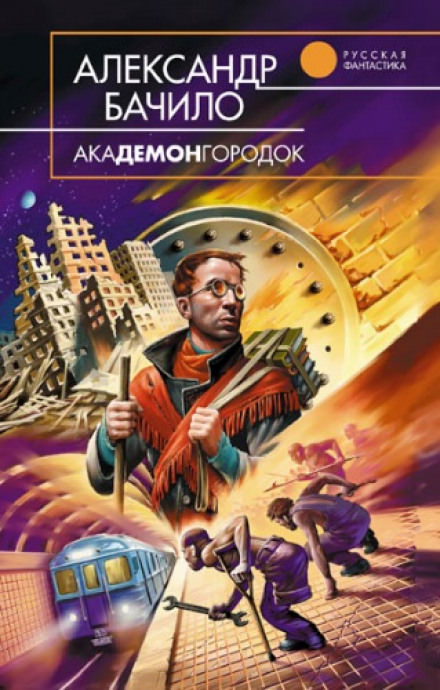 Академонгородок - Александр Бачило Лучшие аудиокниги онлайн слушать бесплатно➝ Без остановки, полными циклами! ☆Более 100000 новых книг☆ ➝ Присоединяйтесь ✔️ audioknigi-onlain.com
