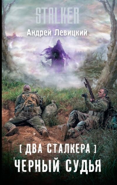 Два сталкера. Чёрный судья. S.T.A.L.K.E.R.  - Андрей Левицкий Лучшие аудиокниги онлайн слушать бесплатно➝ Без остановки, полными циклами! ☆Более 100000 новых книг☆ ➝ Присоединяйтесь ✔️ audioknigi-onlain.com
