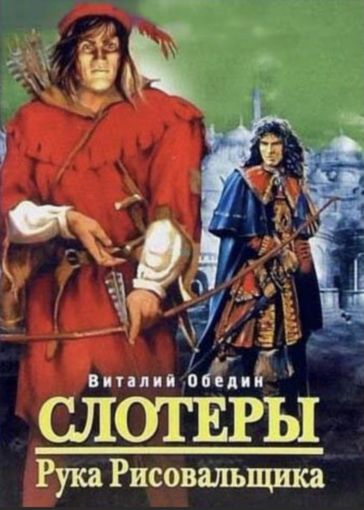 Мир Древней Крови: Слотеры. Рука Рисовальщика - Виталий Обедин Лучшие аудиокниги онлайн слушать бесплатно➝ Без остановки, полными циклами! ☆Более 100000 новых книг☆ ➝ Присоединяйтесь ✔️ audioknigi-onlain.com