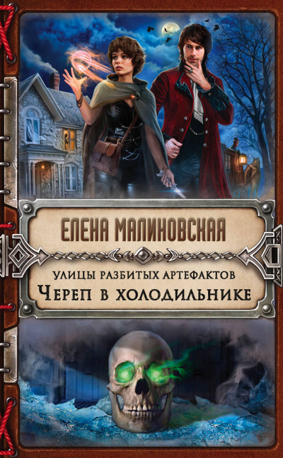 Череп в холодильнике - Елена Малиновская Лучшие аудиокниги онлайн слушать бесплатно➝ Без остановки, полными циклами! ☆Более 100000 новых книг☆ ➝ Присоединяйтесь ✔️ audioknigi-onlain.com