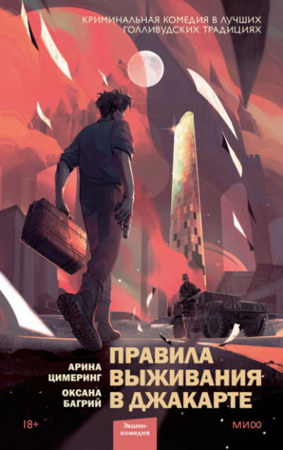 Правила выживания в Джакарте - Арина Цимеринг, Оксана Багрий Лучшие аудиокниги онлайн слушать бесплатно➝ Без остановки, полными циклами! ☆Более 100000 новых книг☆ ➝ Присоединяйтесь ✔️ audioknigi-onlain.com