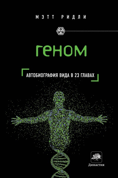 Геном. Автобиография вида в 23 главах - Мэтт Ридли Лучшие аудиокниги онлайн слушать бесплатно➝ Без остановки, полными циклами! ☆Более 100000 новых книг☆ ➝ Присоединяйтесь ✔️ audioknigi-onlain.com