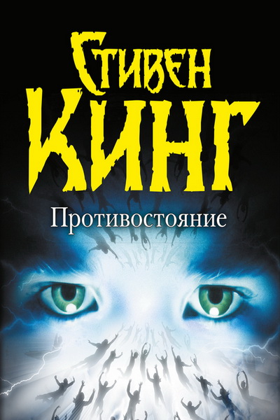 Противостояние. Том 1 - Стивен Кинг Лучшие аудиокниги онлайн слушать бесплатно➝ Без остановки, полными циклами! ☆Более 100000 новых книг☆ ➝ Присоединяйтесь ✔️ audioknigi-onlain.com