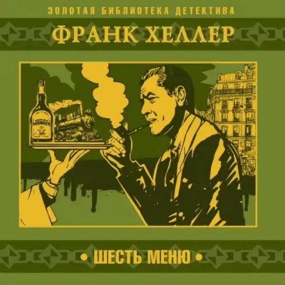 Шесть меню - Франк Хеллер Лучшие аудиокниги онлайн слушать бесплатно➝ Без остановки, полными циклами! ☆Более 100000 новых книг☆ ➝ Присоединяйтесь ✔️ audioknigi-onlain.com