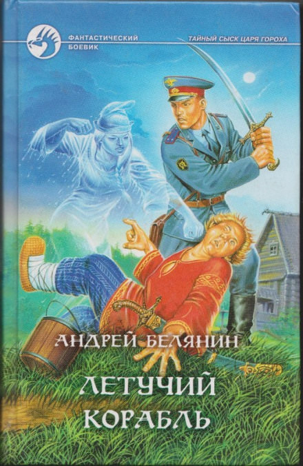 Летучий корабль - Андрей Белянин Лучшие аудиокниги онлайн слушать бесплатно➝ Без остановки, полными циклами! ☆Более 100000 новых книг☆ ➝ Присоединяйтесь ✔️ audioknigi-onlain.com