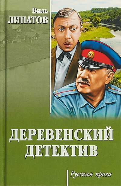 Деревенский детектив - Виль Липатов Лучшие аудиокниги онлайн слушать бесплатно➝ Без остановки, полными циклами! ☆Более 100000 новых книг☆ ➝ Присоединяйтесь ✔️ audioknigi-onlain.com