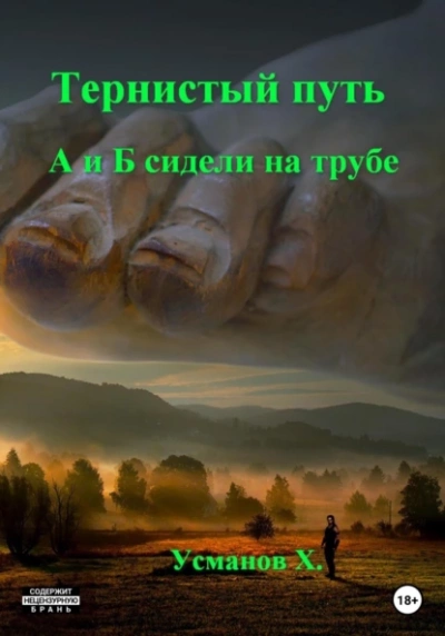 А и Б сидели на трубе - Хайдарали Усманов Лучшие аудиокниги онлайн слушать бесплатно➝ Без остановки, полными циклами! ☆Более 100000 новых книг☆ ➝ Присоединяйтесь ✔️ audioknigi-onlain.com