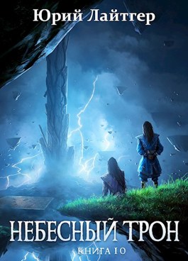 Небесный Трон. Книга 10 - Юрий Лайтгер Лучшие аудиокниги онлайн слушать бесплатно➝ Без остановки, полными циклами! ☆Более 100000 новых книг☆ ➝ Присоединяйтесь ✔️ audioknigi-onlain.com
