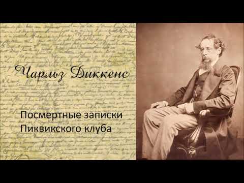 Чарльз Диккенс - Посмертные записки Пиквикского клуба. Часть 4. Аудиокнига. Лучшие аудиокниги онлайн слушать бесплатно➝ Без остановки, полными циклами! ☆Более 100000 новых книг☆ ➝ Присоединяйтесь ✔️ audioknigi-onlain.com