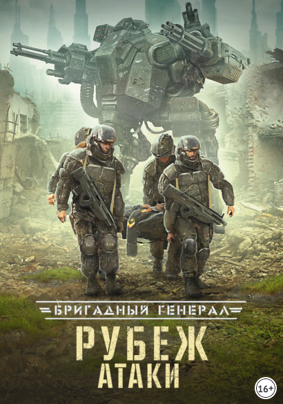 Бригадный генерал. Рубеж атаки - Макс Глебов (книга 3) Лучшие аудиокниги онлайн слушать бесплатно➝ Без остановки, полными циклами! ☆Более 100000 новых книг☆ ➝ Присоединяйтесь ✔️ audioknigi-onlain.com