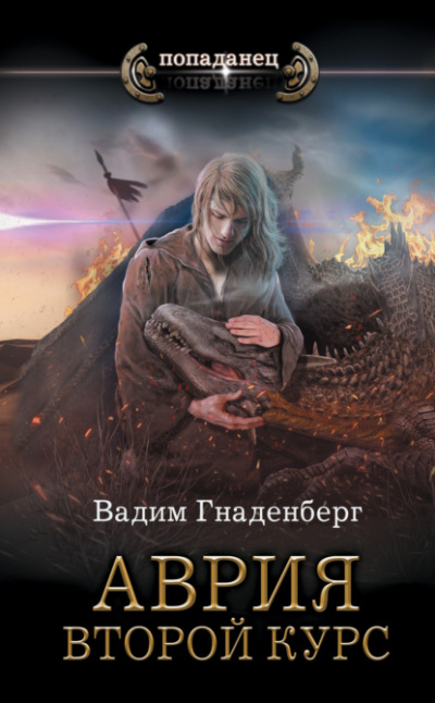 Второй курс - Вадим Гнаденберг Лучшие аудиокниги онлайн слушать бесплатно➝ Без остановки, полными циклами! ☆Более 100000 новых книг☆ ➝ Присоединяйтесь ✔️ audioknigi-onlain.com