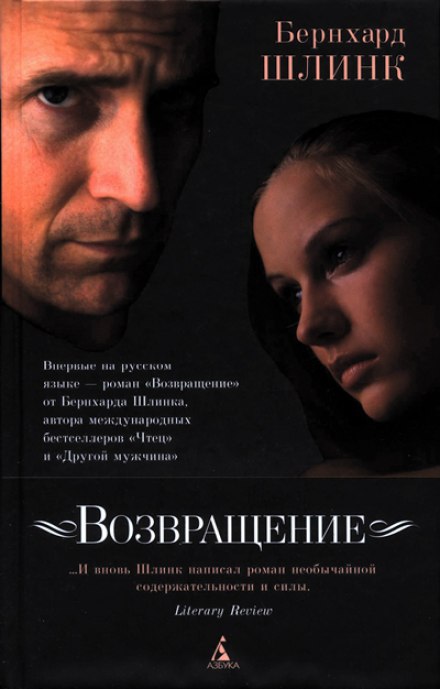 Возвращение - Бернхард Шлинк Лучшие аудиокниги онлайн слушать бесплатно➝ Без остановки, полными циклами! ☆Более 100000 новых книг☆ ➝ Присоединяйтесь ✔️ audioknigi-onlain.com