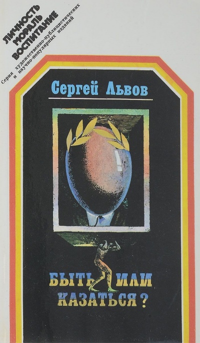 Быть или казаться - Сергей Львов Лучшие аудиокниги онлайн слушать бесплатно➝ Без остановки, полными циклами! ☆Более 100000 новых книг☆ ➝ Присоединяйтесь ✔️ audioknigi-onlain.com