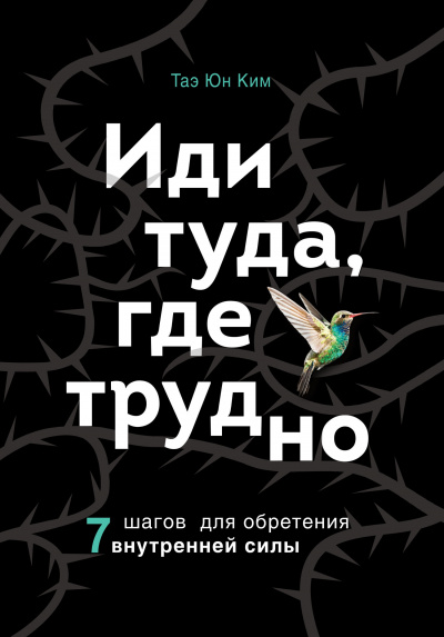 Иди туда, где трудно. 7 шагов для обретения внутренней силы - Ким Таэ Юн Лучшие аудиокниги онлайн слушать бесплатно➝ Без остановки, полными циклами! ☆Более 100000 новых книг☆ ➝ Присоединяйтесь ✔️ audioknigi-onlain.com