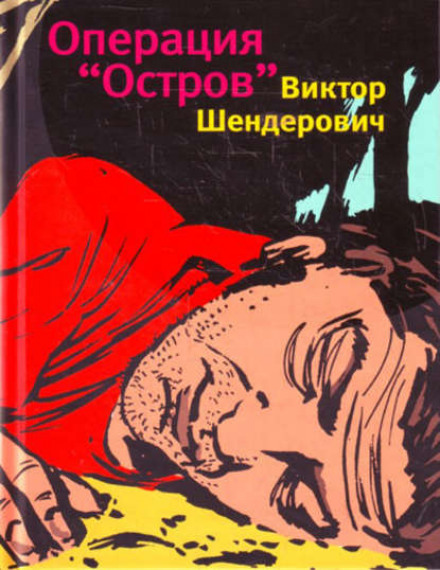Операция «Остров» - Виктор Шендерович Лучшие аудиокниги онлайн слушать бесплатно➝ Без остановки, полными циклами! ☆Более 100000 новых книг☆ ➝ Присоединяйтесь ✔️ audioknigi-onlain.com