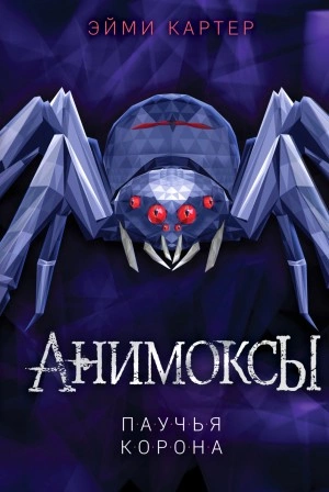 Паучья корона - Эйми Картер Лучшие аудиокниги онлайн слушать бесплатно➝ Без остановки, полными циклами! ☆Более 100000 новых книг☆ ➝ Присоединяйтесь ✔️ audioknigi-onlain.com