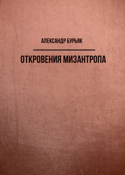 Откровения мизантропа - Александр Бурьяк Лучшие аудиокниги онлайн слушать бесплатно➝ Без остановки, полными циклами! ☆Более 100000 новых книг☆ ➝ Присоединяйтесь ✔️ audioknigi-onlain.com