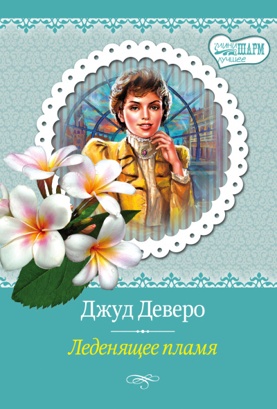 Леденящее пламя - Джуд Деверо Лучшие аудиокниги онлайн слушать бесплатно➝ Без остановки, полными циклами! ☆Более 100000 новых книг☆ ➝ Присоединяйтесь ✔️ audioknigi-onlain.com