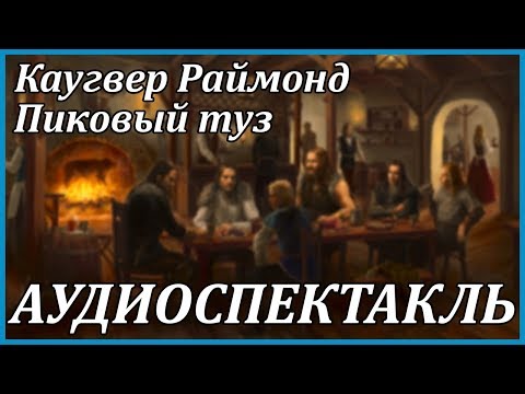Пиковый туз Лучшие аудиокниги онлайн слушать бесплатно➝ Без остановки, полными циклами! ☆Более 100000 новых книг☆ ➝ Присоединяйтесь ✔️ audioknigi-onlain.com