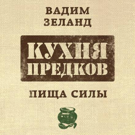Кухня предков. Пища силы - Вадим Зеланд Лучшие аудиокниги онлайн слушать бесплатно➝ Без остановки, полными циклами! ☆Более 100000 новых книг☆ ➝ Присоединяйтесь ✔️ audioknigi-onlain.com