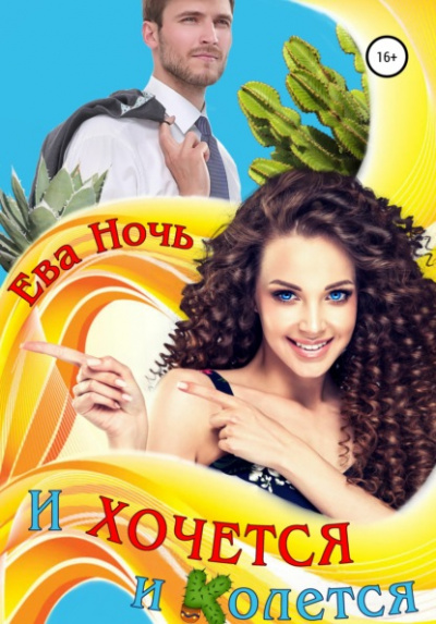 И хочется и колется - Ева Ночь Лучшие аудиокниги онлайн слушать бесплатно➝ Без остановки, полными циклами! ☆Более 100000 новых книг☆ ➝ Присоединяйтесь ✔️ audioknigi-onlain.com