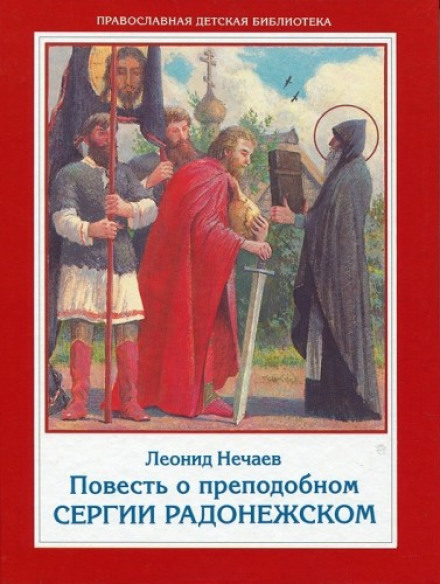 Повесть о преподобном Сергии Радонежском - Леонид Нечаев Лучшие аудиокниги онлайн слушать бесплатно➝ Без остановки, полными циклами! ☆Более 100000 новых книг☆ ➝ Присоединяйтесь ✔️ audioknigi-onlain.com