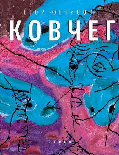 Ковчег - Егор Фетисов Лучшие аудиокниги онлайн слушать бесплатно➝ Без остановки, полными циклами! ☆Более 100000 новых книг☆ ➝ Присоединяйтесь ✔️ audioknigi-onlain.com