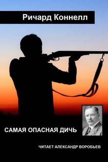 Самая опасная дичь - Ричард Коннелл Лучшие аудиокниги онлайн слушать бесплатно➝ Без остановки, полными циклами! ☆Более 100000 новых книг☆ ➝ Присоединяйтесь ✔️ audioknigi-onlain.com